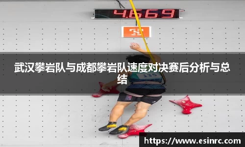 武汉攀岩队与成都攀岩队速度对决赛后分析与总结
