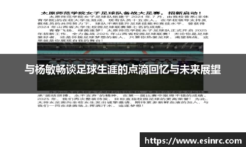 与杨敏畅谈足球生涯的点滴回忆与未来展望