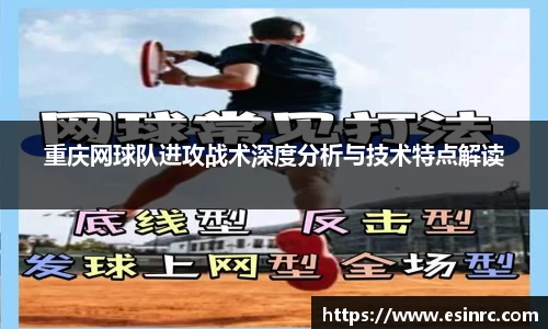 重庆网球队进攻战术深度分析与技术特点解读