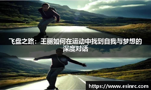 飞盘之路：王丽如何在运动中找到自我与梦想的深度对话