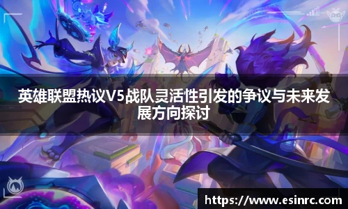 英雄联盟热议V5战队灵活性引发的争议与未来发展方向探讨