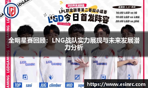 全明星赛回顾：LNG战队实力展现与未来发展潜力分析