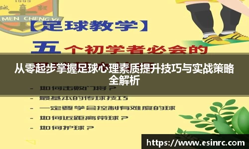 从零起步掌握足球心理素质提升技巧与实战策略全解析