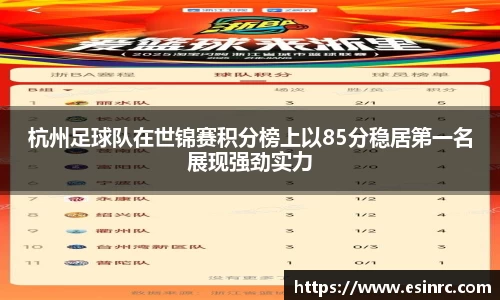 杭州足球队在世锦赛积分榜上以85分稳居第一名展现强劲实力
