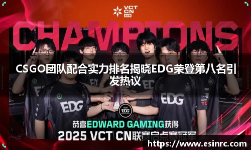 CSGO团队配合实力排名揭晓EDG荣登第八名引发热议