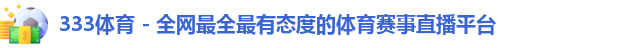 333体育